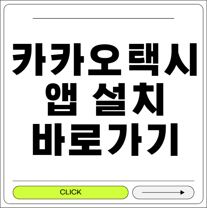 카카오택시 앱 설치