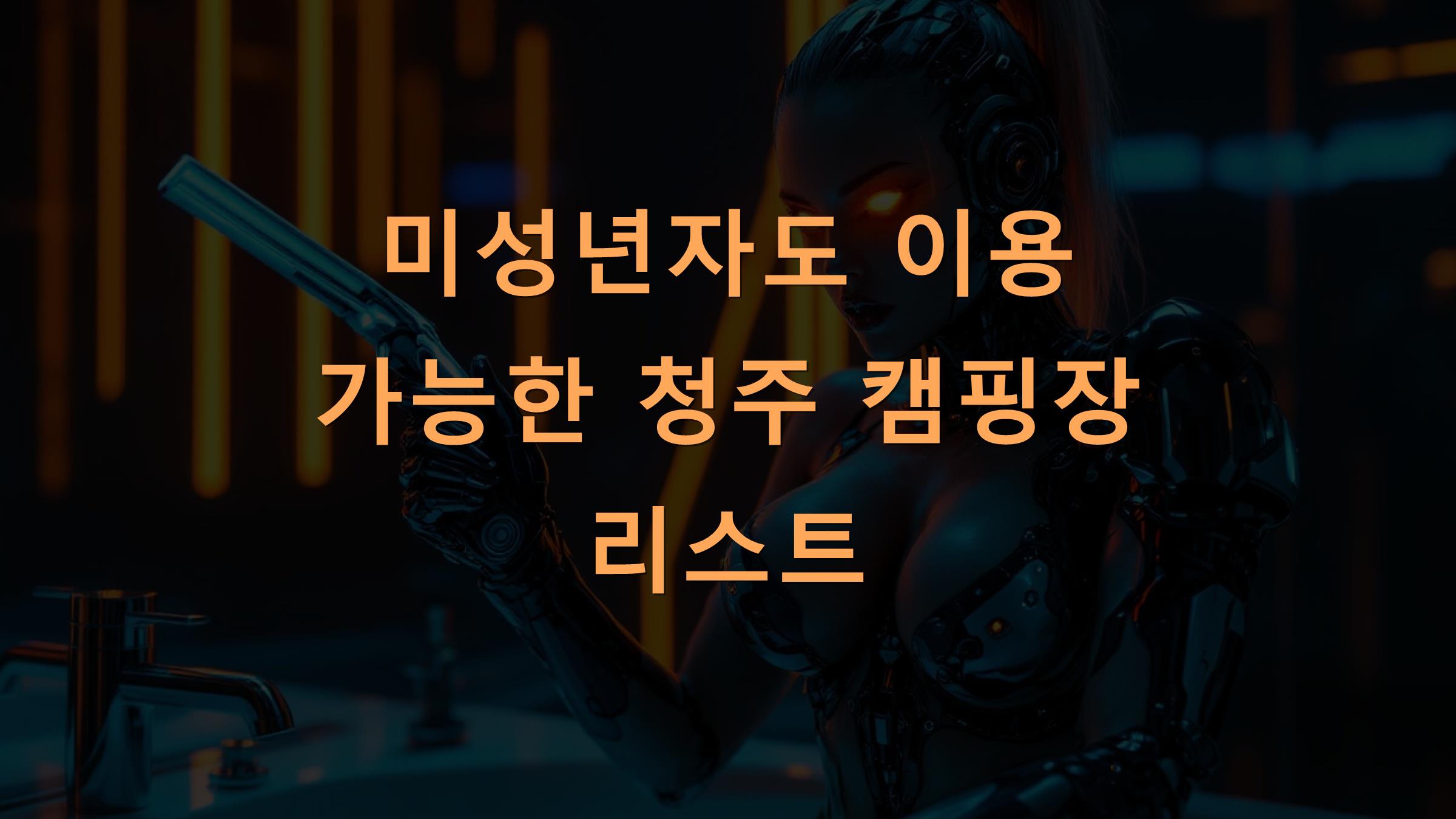 미성년자도 이용 가능한 청주 캠핑장 리스트