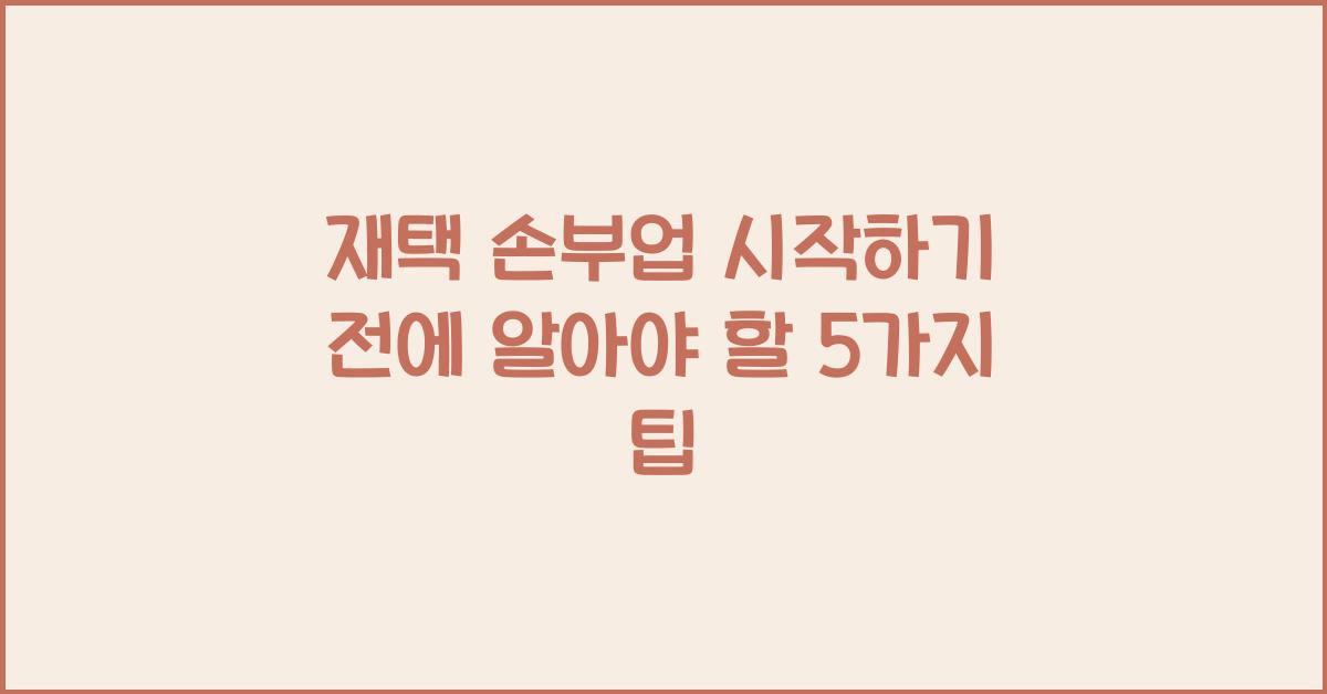 재택 손부업