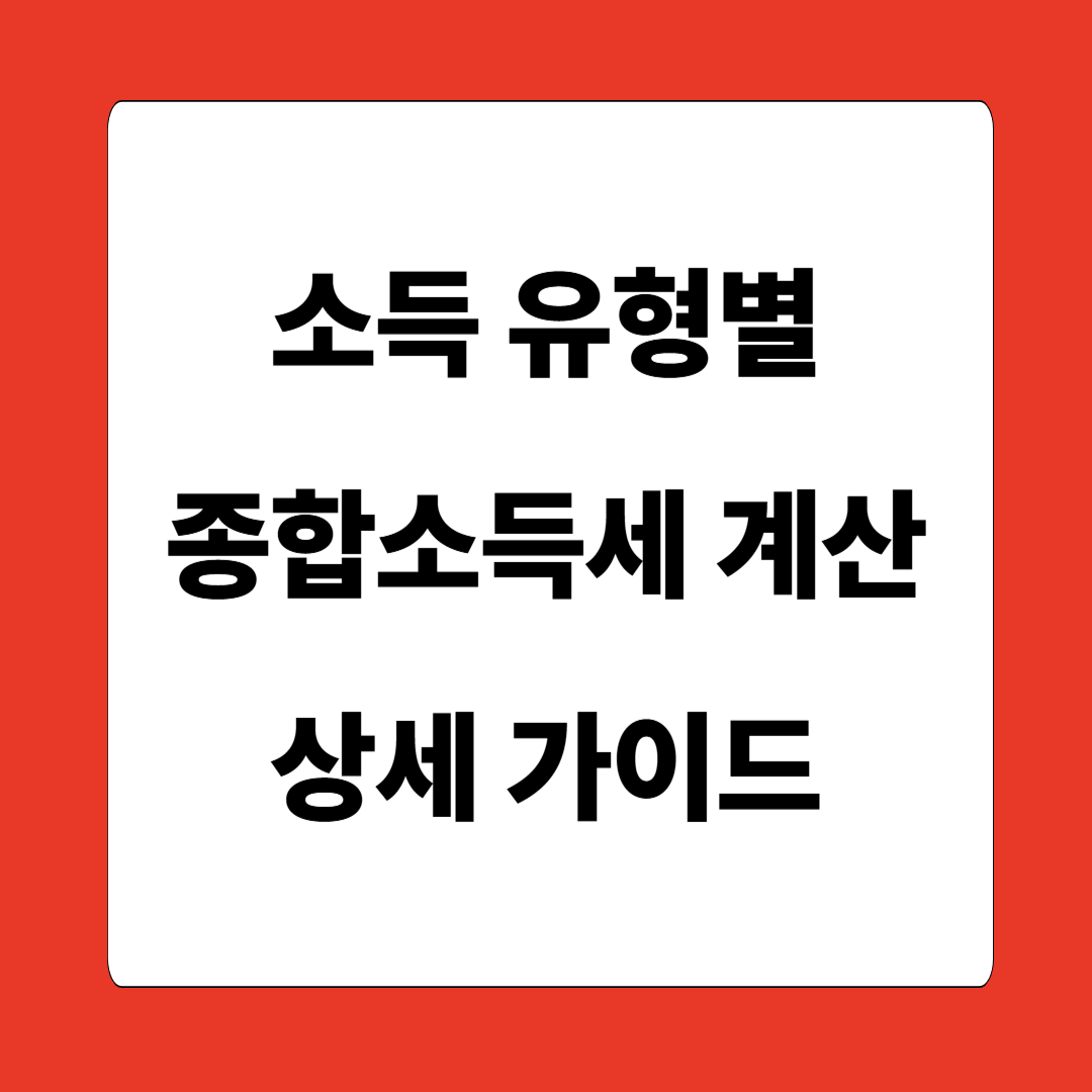 소득 유형별 종합소득세 세액 계산