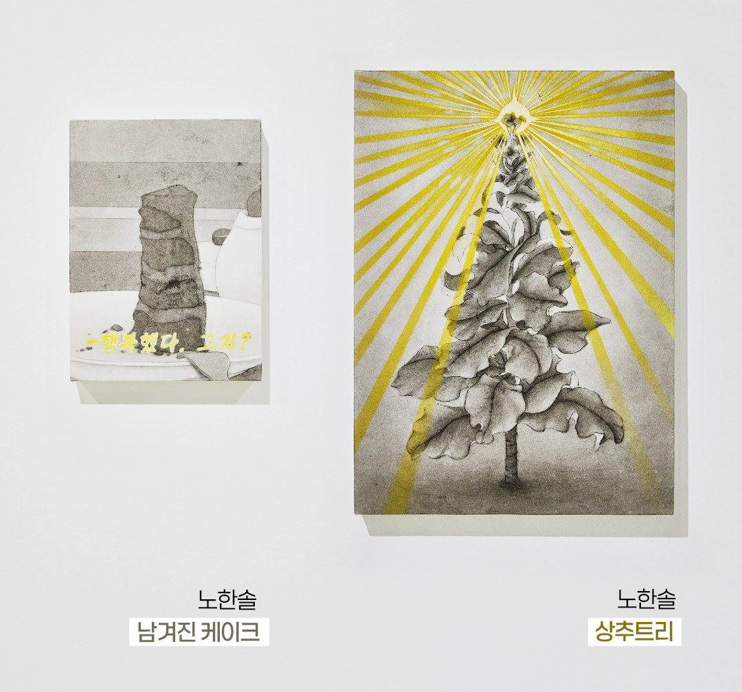 #노한솔 작가의 작품 #남겨진 케이크 #상추트리