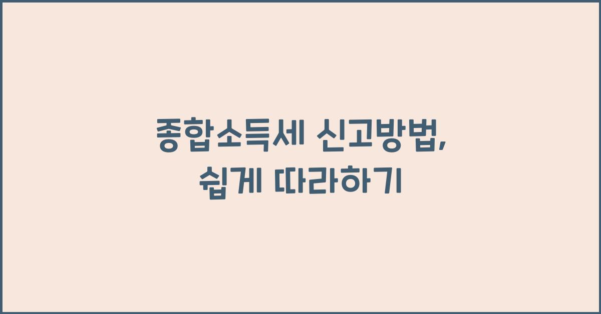 종합소득세 신고방법