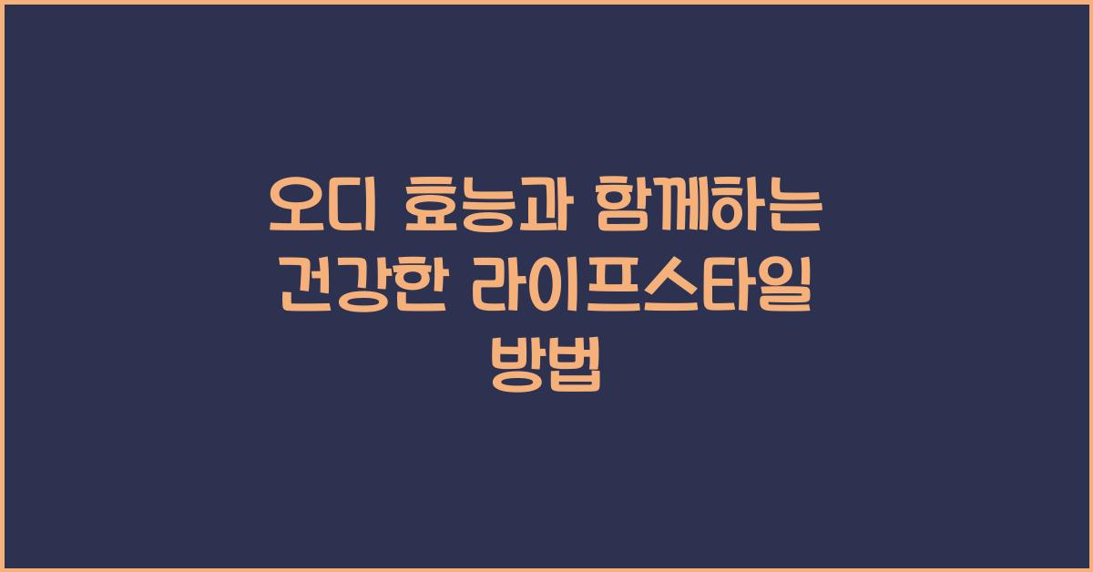 오디 효능