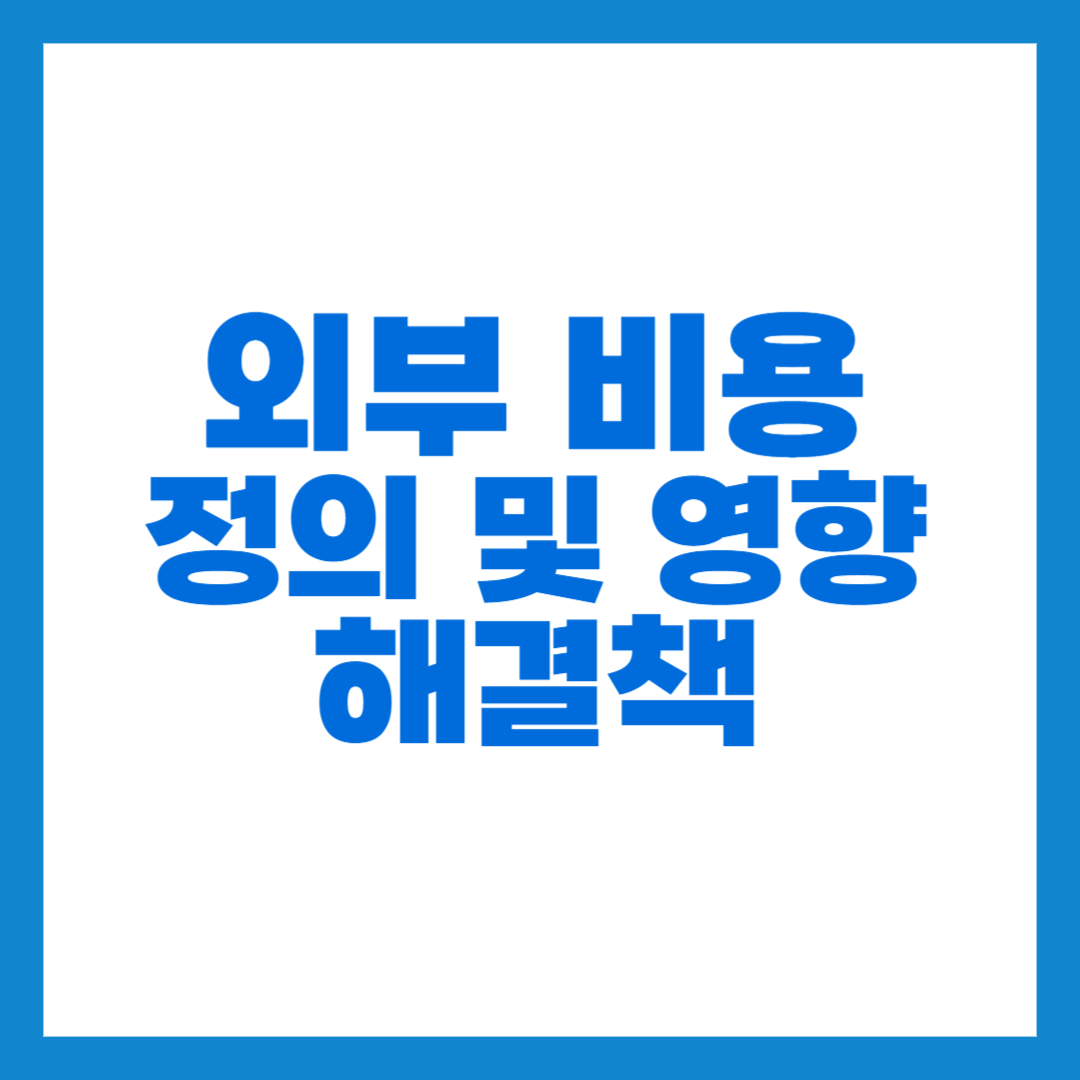 외부비용 썸네일