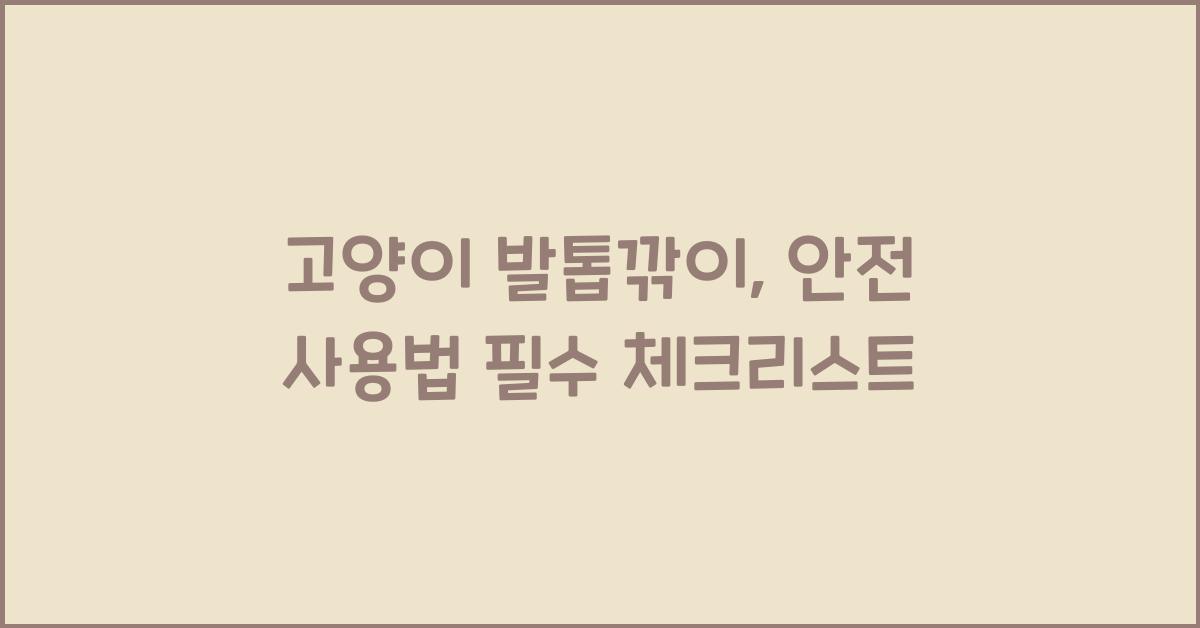 고양이 발톱깎이, 안전 사용법