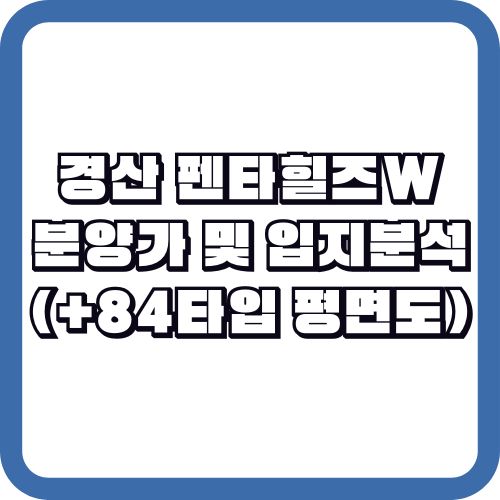 경산 펜타힐즈W 분양가 및 입지분석