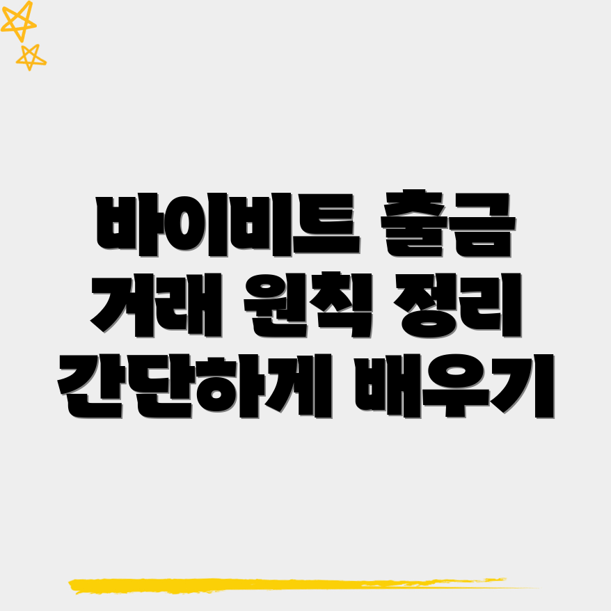 바이비트 출금 방법