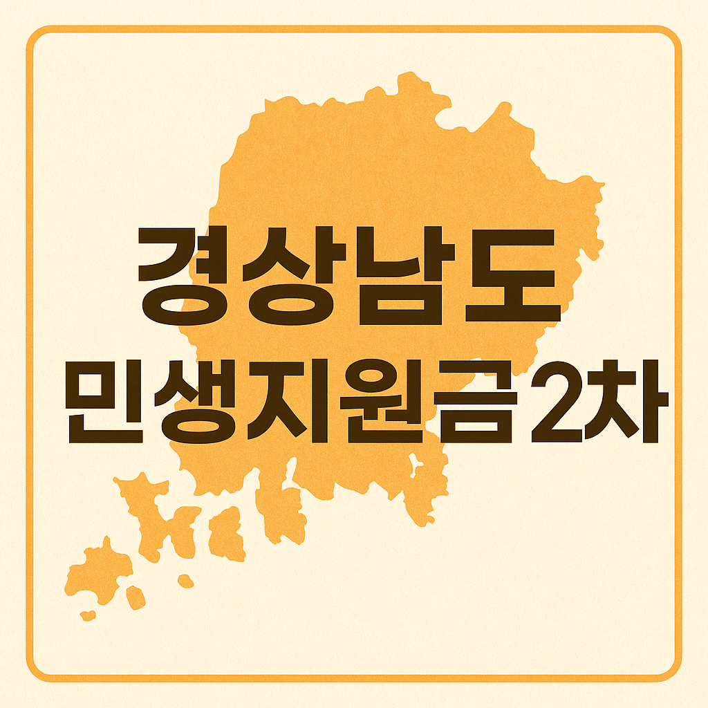 2025년 경상남도 민생회복지원금 2차 신청하기