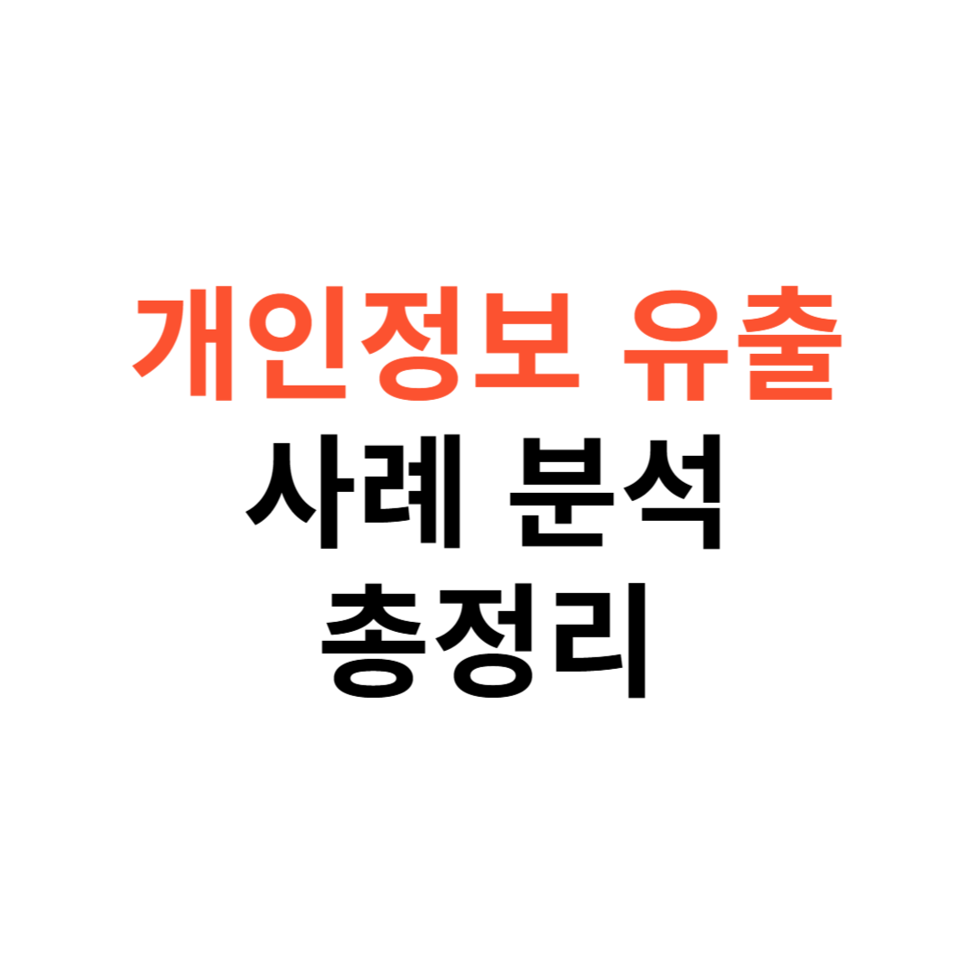 개인정보 유출 사고 사례 분석