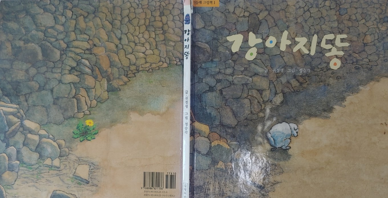 &#39;강아지 똥&#39; 표지