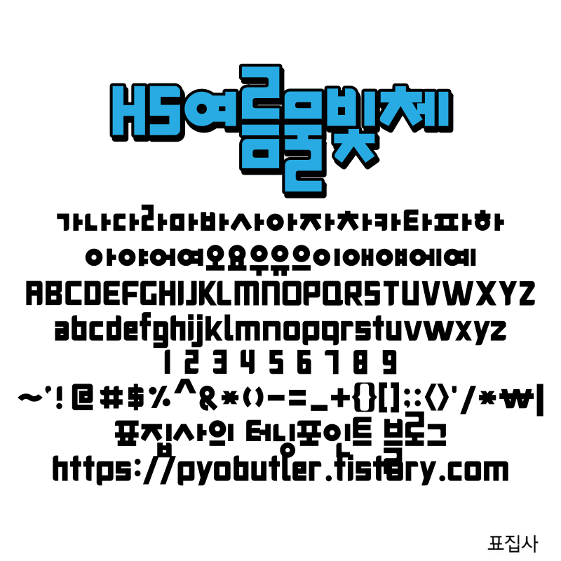 여름물빛체 보기