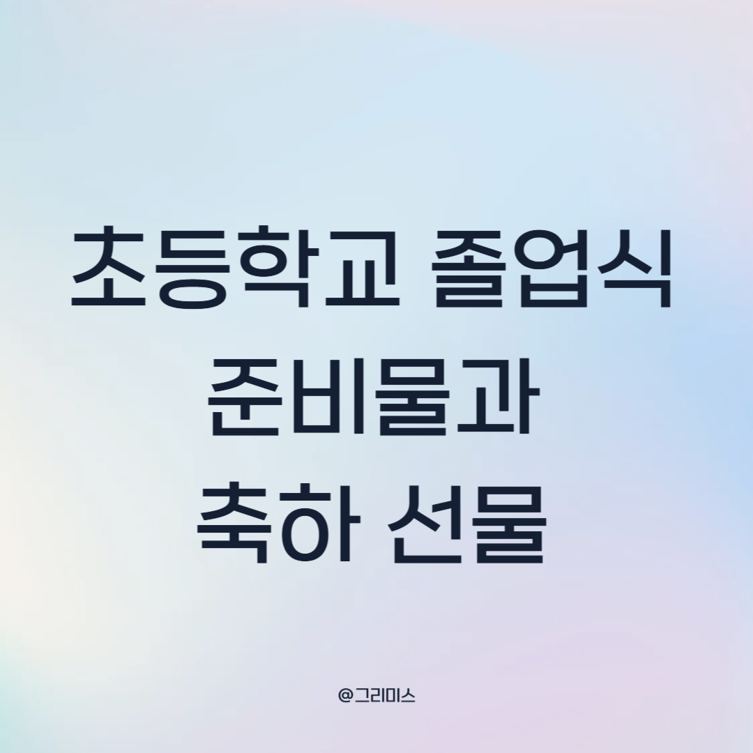 초등학교 졸업식 준비물과 축하 선물