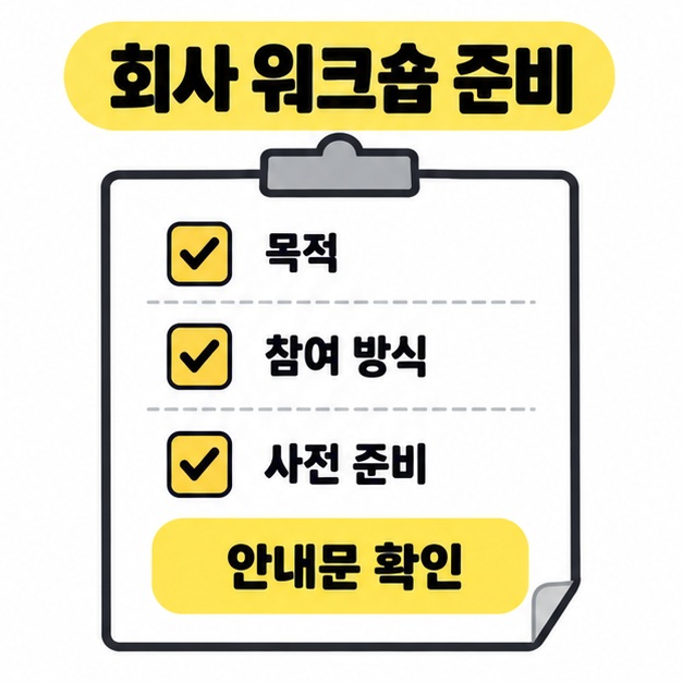 회사 워크숍 안내문에서 목적, 참여 방식, 사전 준비를 확인하도록 체크 표시를 넣은 준비 목록