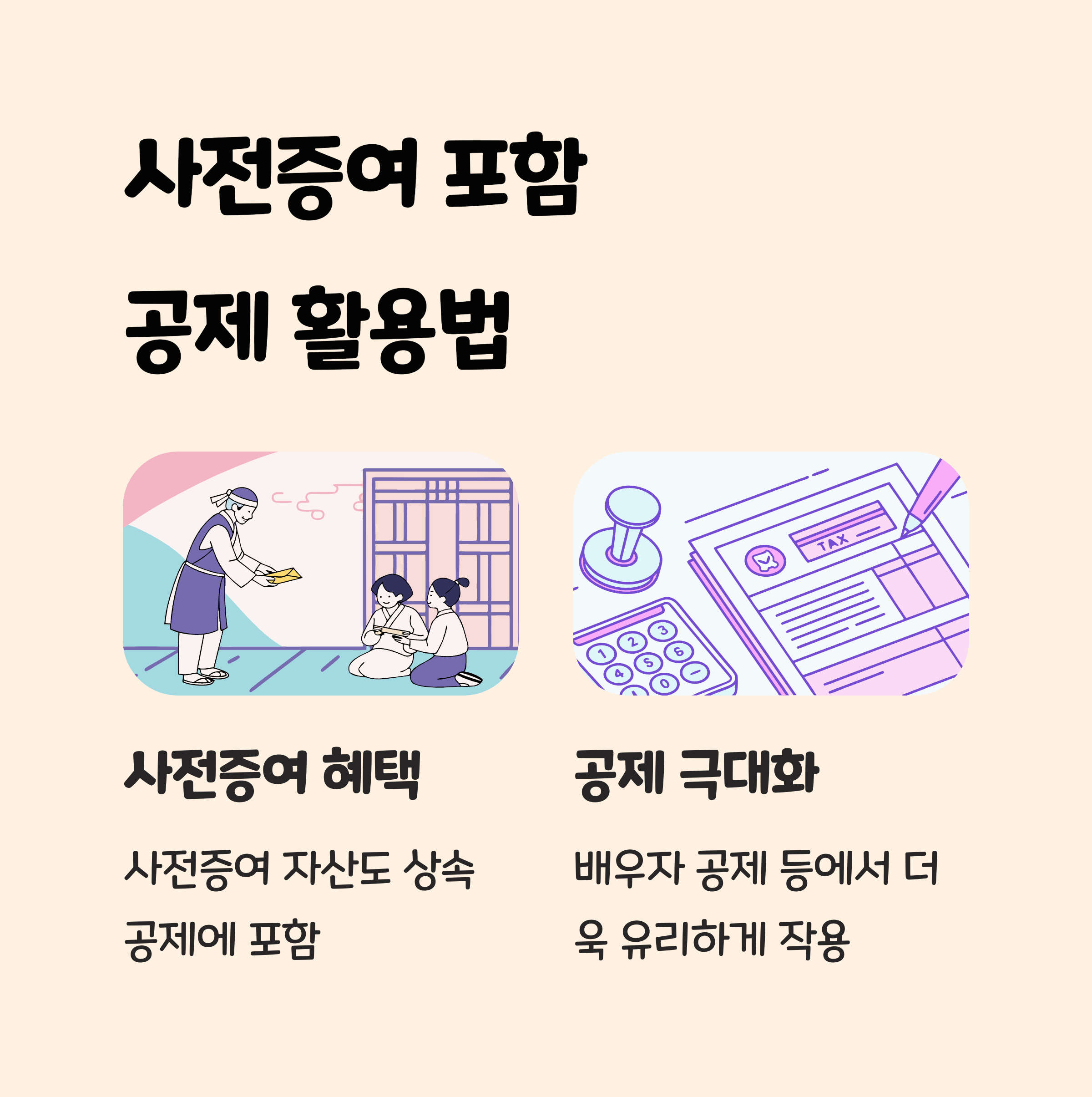 사전증여 포함 공제 활용법