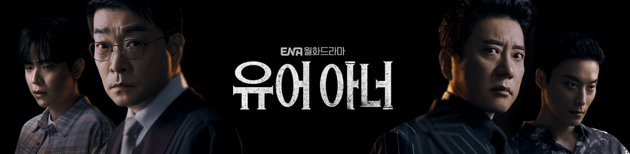 유어아너 손현주 김명민 마지영