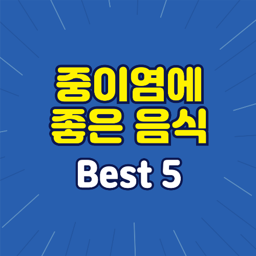 중이염에 좋은 음식 Best 5 알아보기
