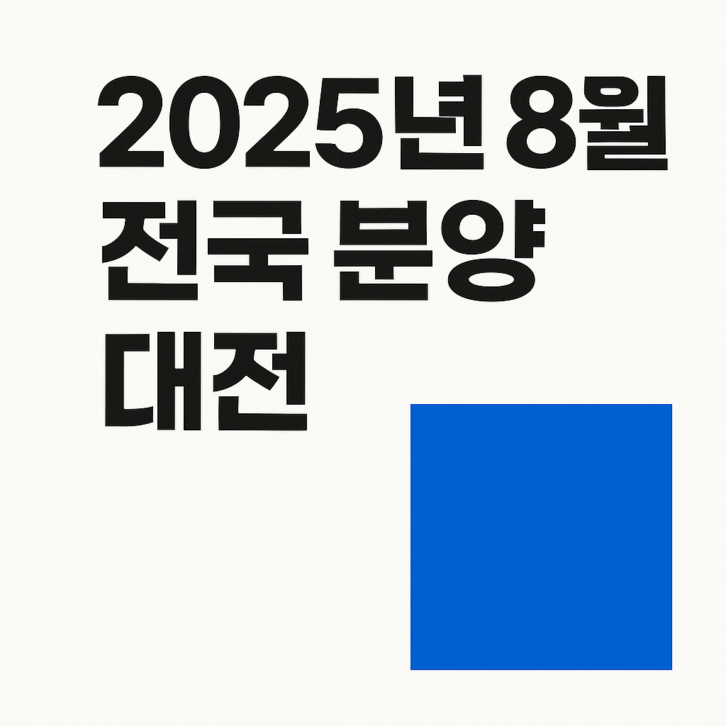 2025년 8월 전국 분양 대전 🔥 신규 아파트 라인업과 관심도 분석