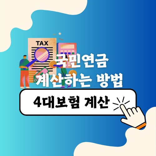 직장인 국민연금 계산하는 방법