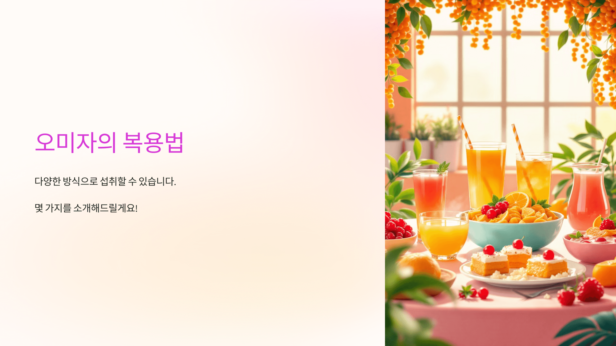 오미자 효능과 관련된 사진입니다.