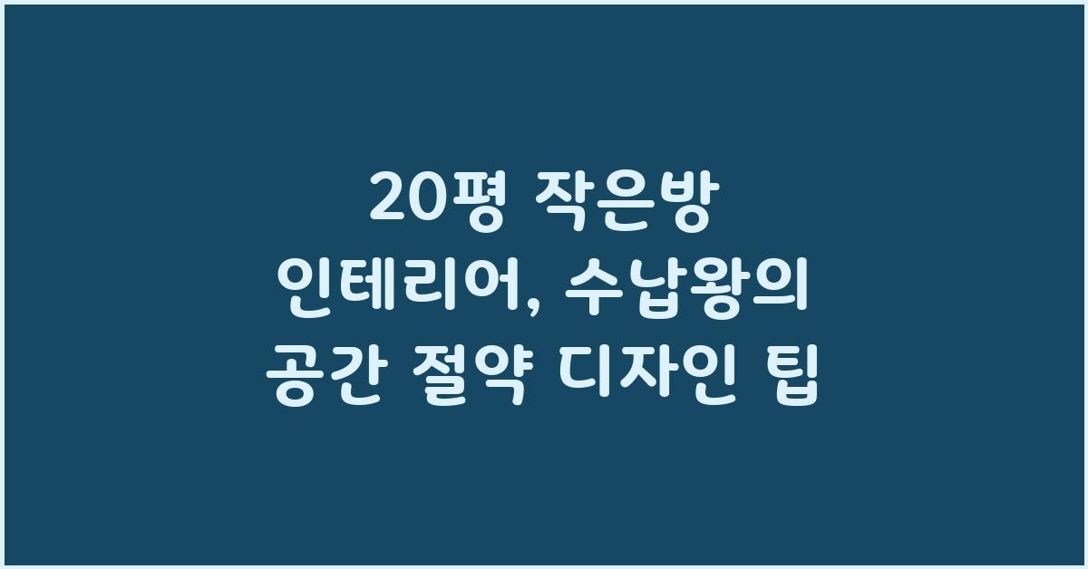 20평 작은방 인테리어: 공간 절약 디자인