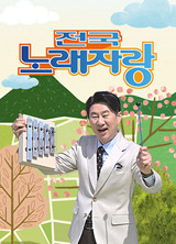 전국노래자랑 프로그램 이미지