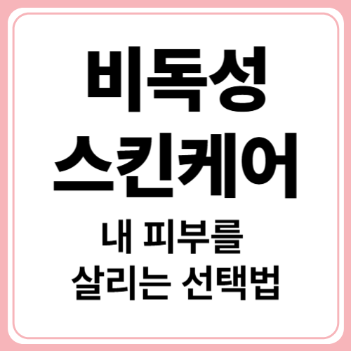 비독성 화장품, 성분부터 확인하세요! 안전한 성분 리스트