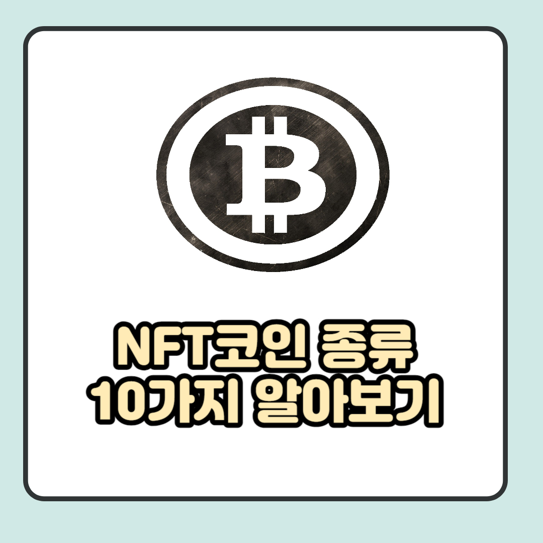 NFT코인 종류 10가지 알기