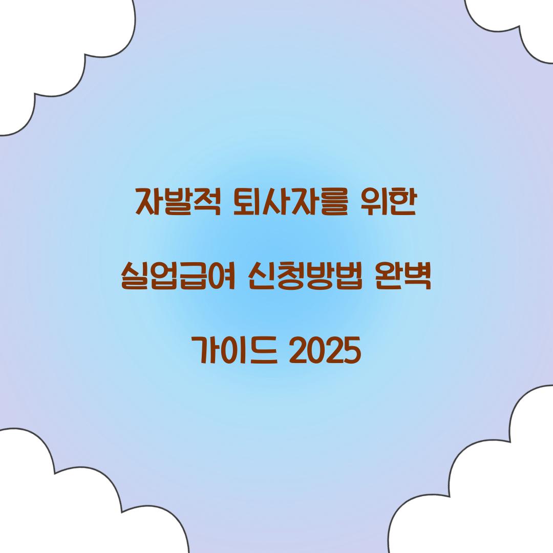 자발적 퇴사자를 위한 실업급여 신청방법