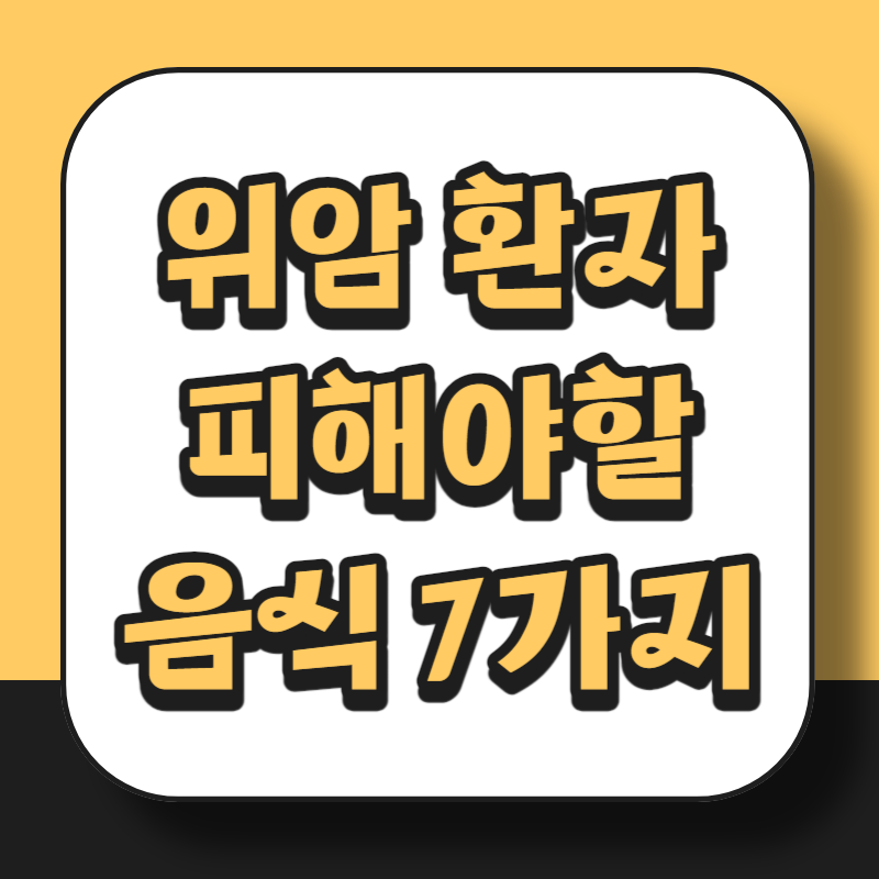 위암 환자 피해야할 음식