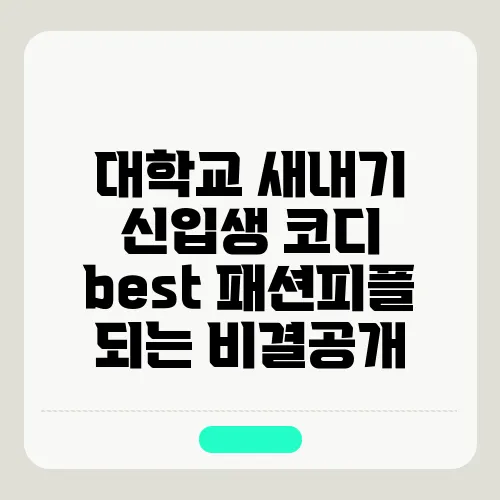 대학교 새내기 신입생 코디 best 패션피플 되는 비결공개