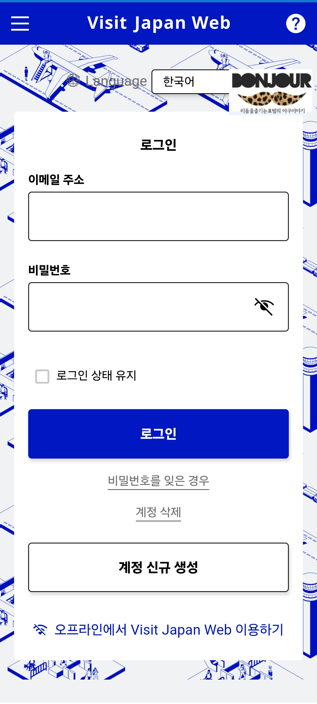 비짓 재팬 웹 로그인 화면 휴대폰 캡처