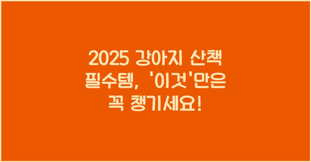 2025 강아지 산책 필수템