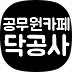 닥공사