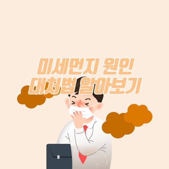 미세먼지-원인-대처법
