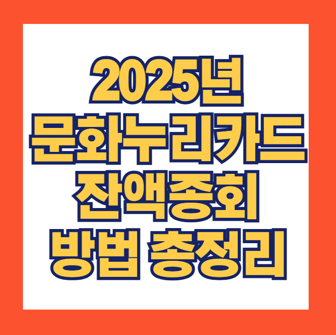 문화누리카드 잔액조회