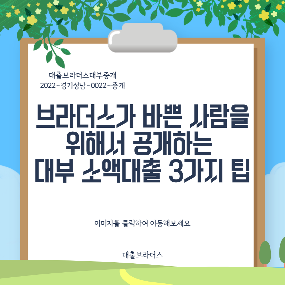 브라더스가 바쁜 사람을 위해서 공개하는 대부 소액대출 3가지 팁