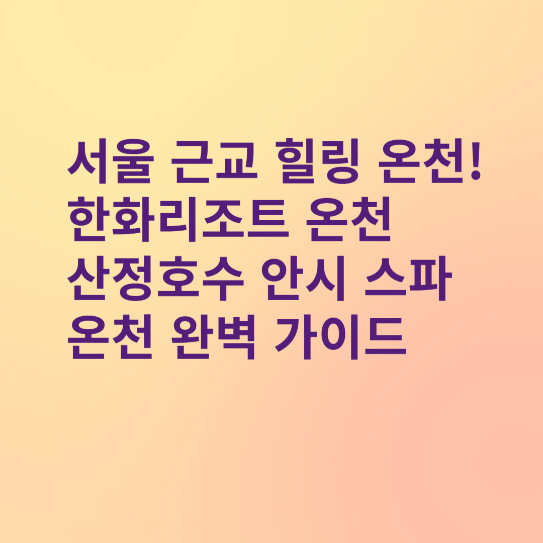 한화리조트 온천 산정호수 안시 스파