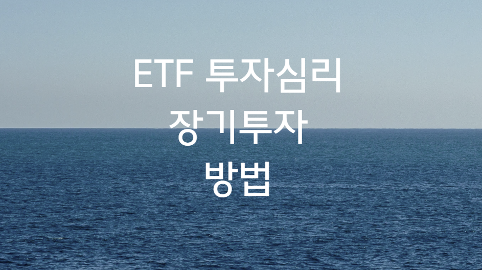 ETF 투자심리 장기투자 방법