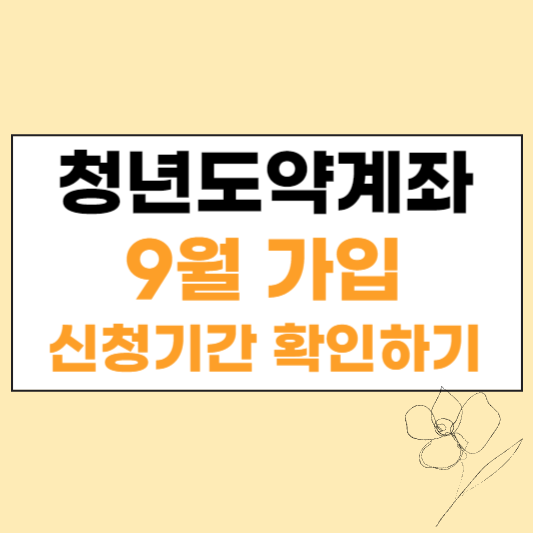 청년도약계좌 9월 가입 신청기간 확인 섬네일