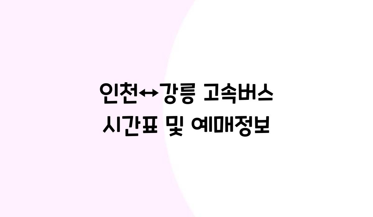 인천↔강릉 고속버스 시간표