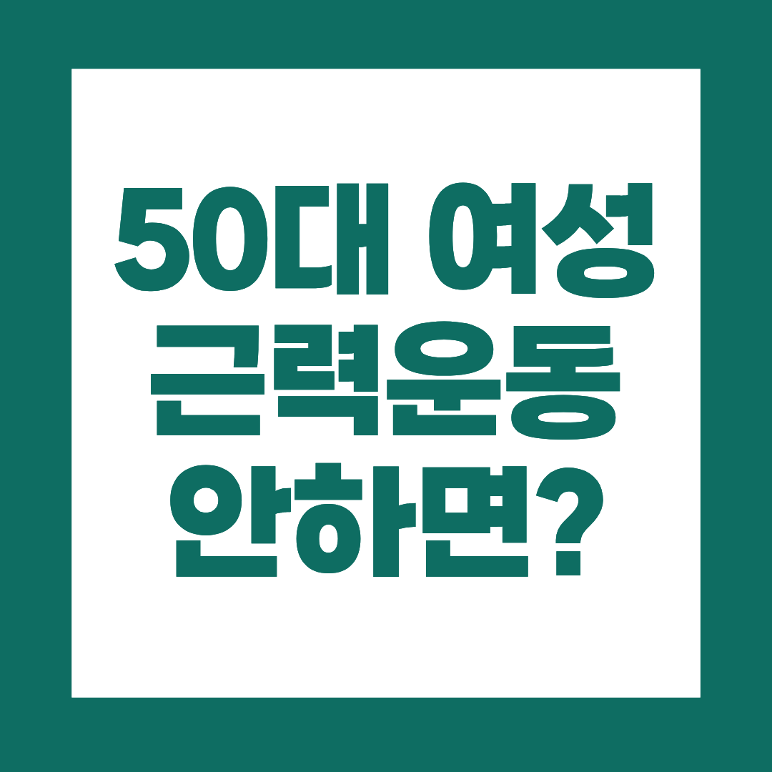 50대 여성 근력운동 왜 해야할까?