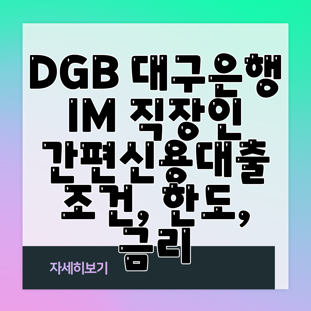 DGB 대구은행 IM 직장인 간편신용대출 조건, 한도, 금리