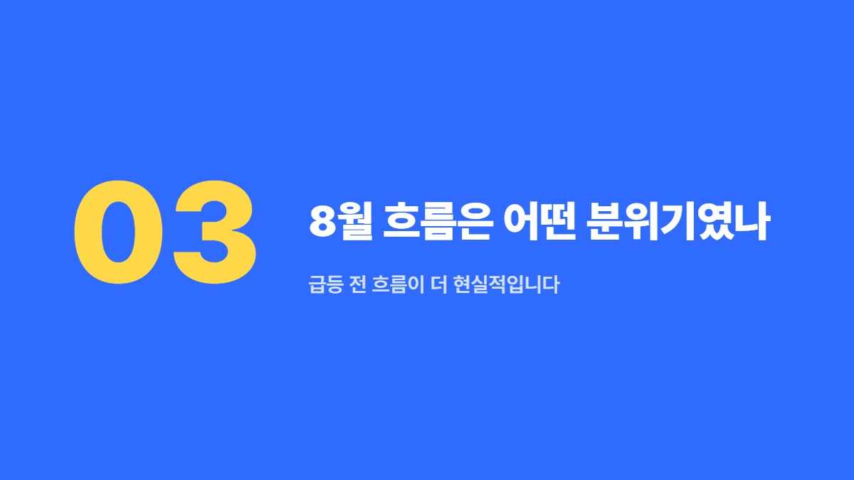 8월 흐름은 어떤 분위기였나 — 급등 전 흐름이 더 현실적입니다