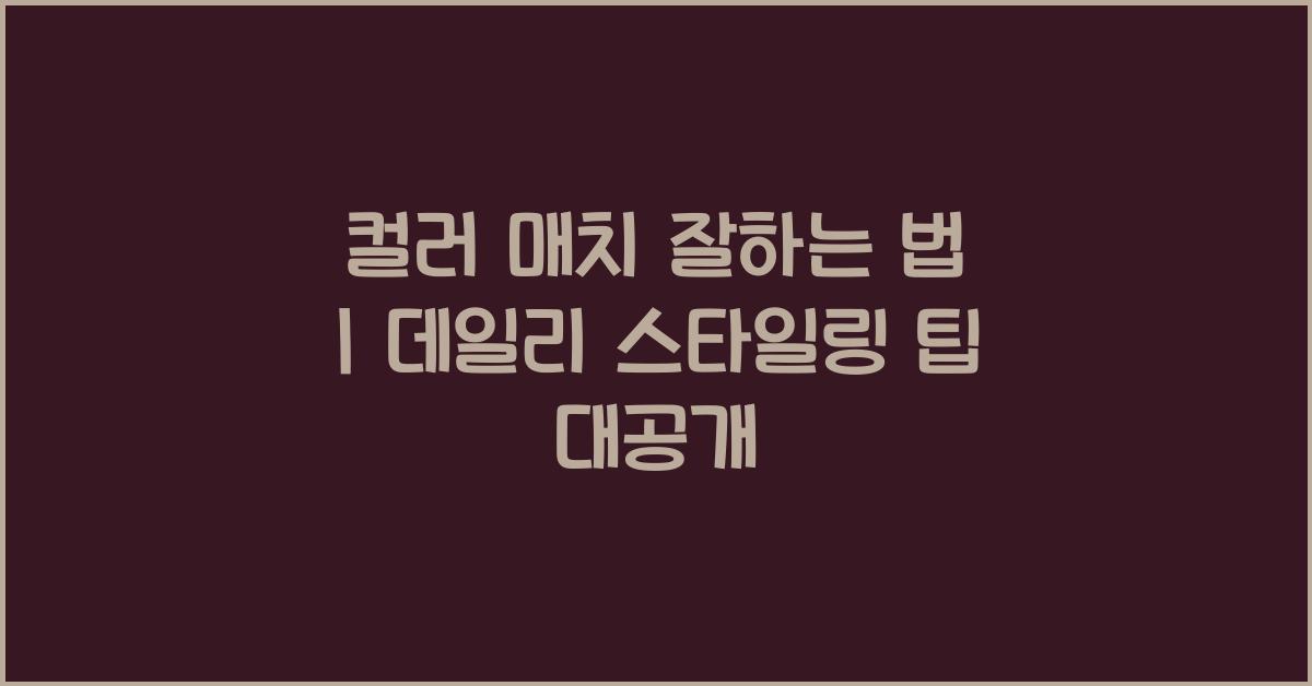 컬러 매치 잘하는 법