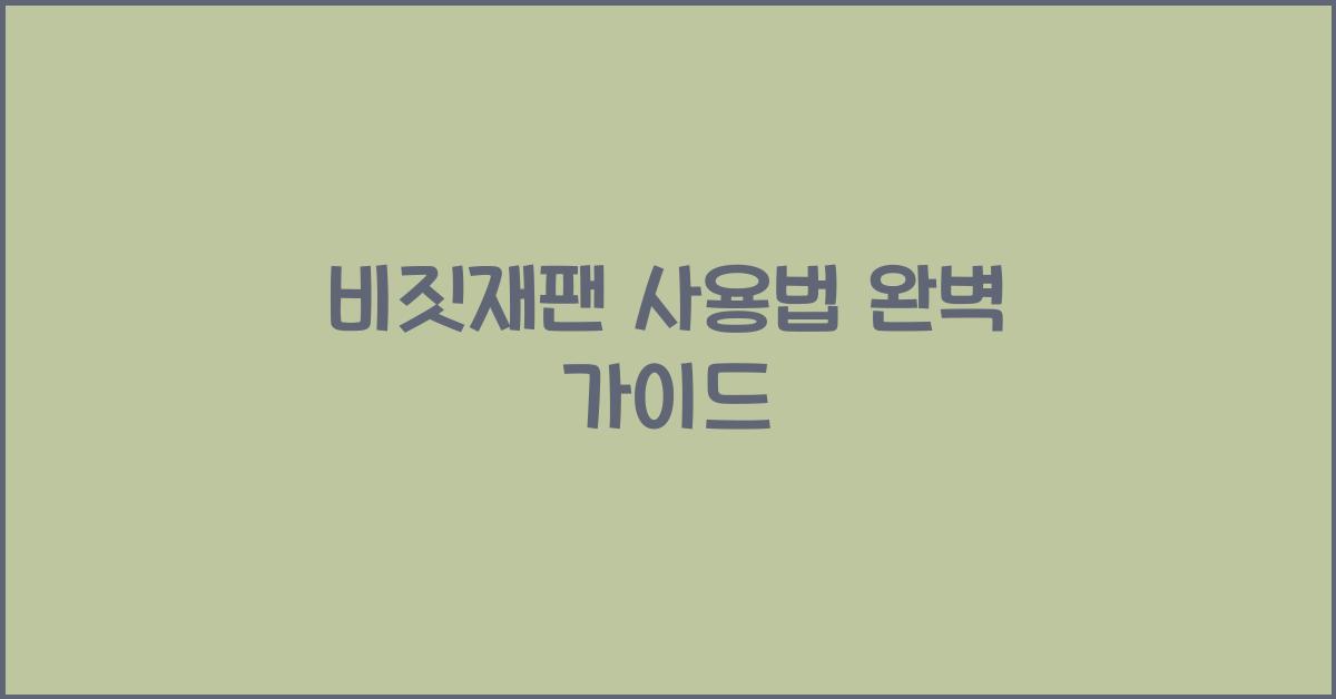 비짓재팬 사용법