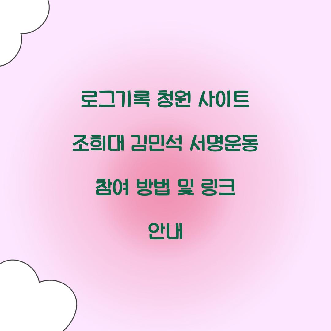 로그기록 청원 사이트 조희대 김민석 서명운동