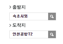 속초에서 인천공항 리무진 공항버스 예매 방법