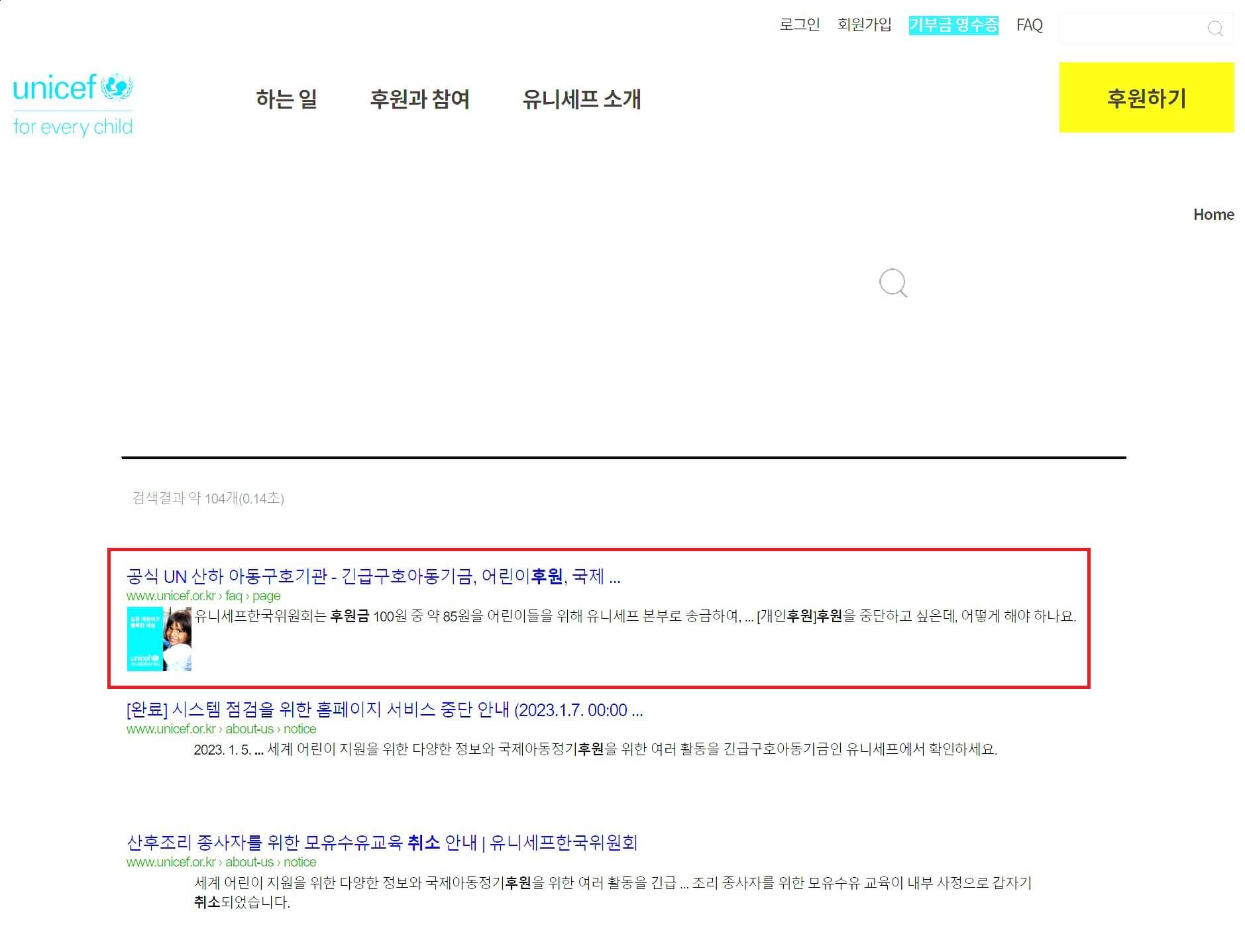 유니세프 후원중단(취소) 해지 방법2