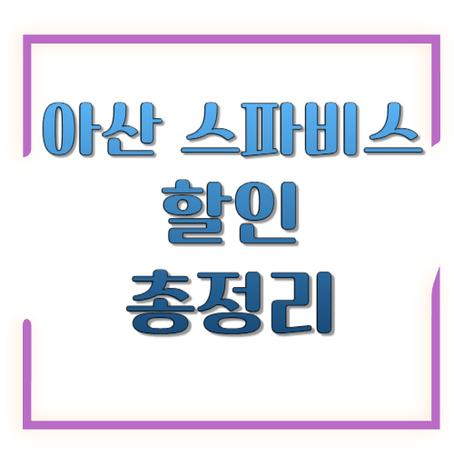 아산 스파비스 할인 총정리: 2만원대 입장권 받는 법(제휴&middot;지역민&middot;쿠폰)