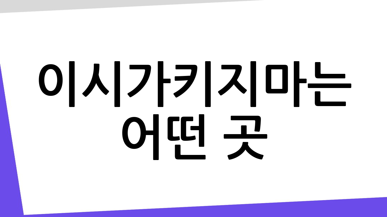 이시가키지마는 어떤